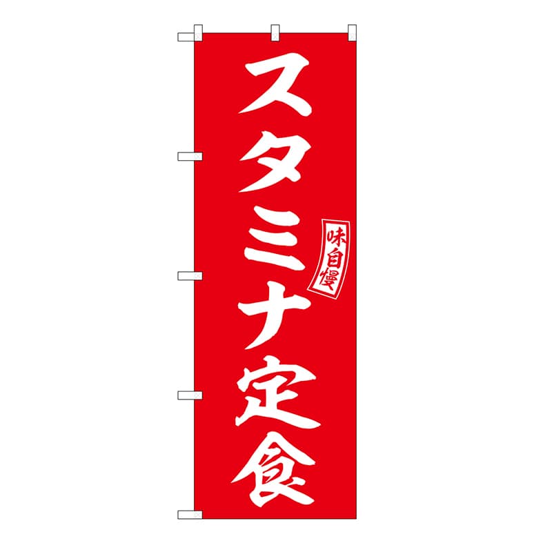P・O・Pプロダクツ のぼり スタミナ定食 54277 1枚（ご注文単位1枚）【直送品】