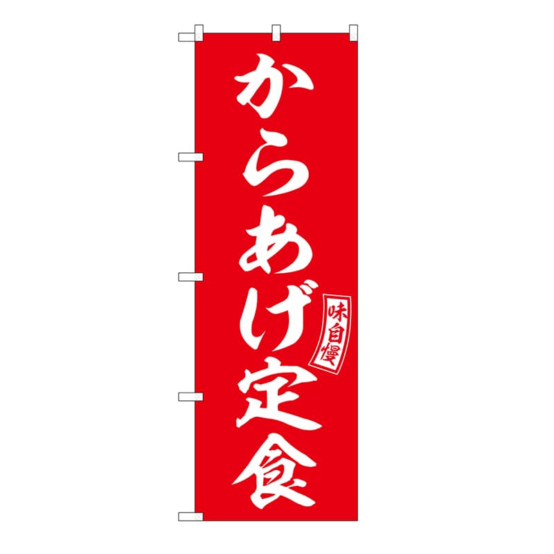 P・O・Pプロダクツ のぼり からあげ定食 54278 1枚（ご注文単位1枚）【直送品】
