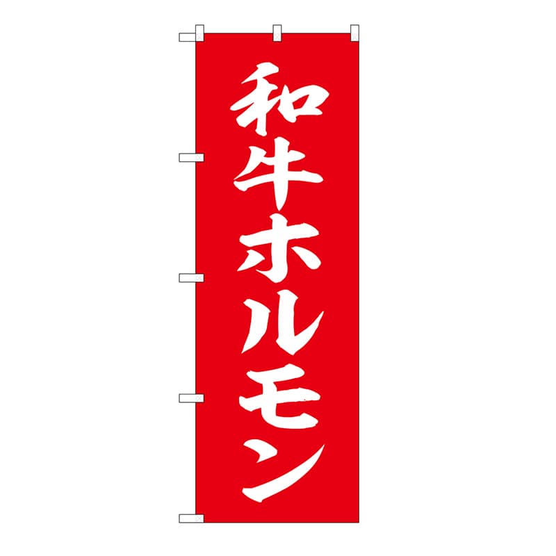 P・O・Pプロダクツ のぼり 和牛ホルモン 54292 1枚（ご注文単位1枚）【直送品】