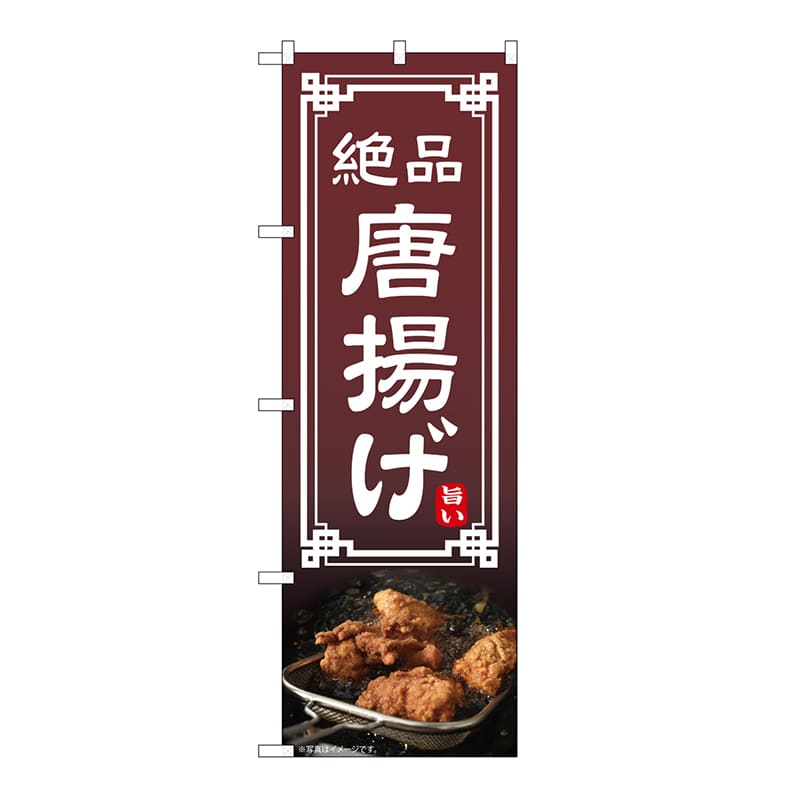 P・O・Pプロダクツ のぼり 唐揚げ 54293 1枚（ご注文単位1枚）【直送品】