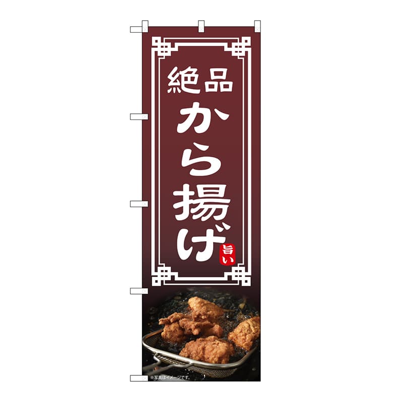 P・O・Pプロダクツ のぼり から揚げ 54294 1枚（ご注文単位1枚）【直送品】