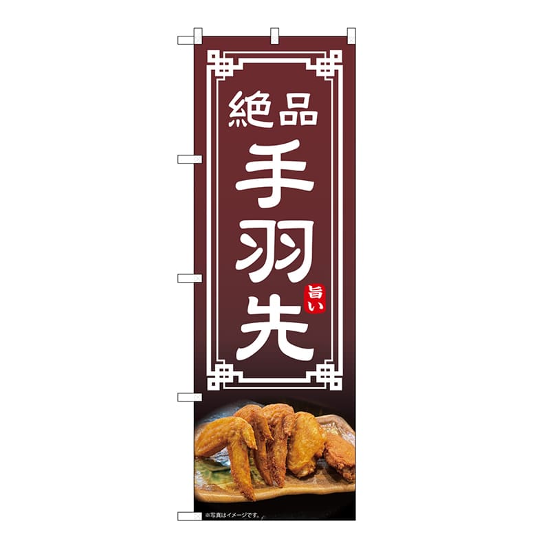 P・O・Pプロダクツ のぼり 手羽先 54295 1枚（ご注文単位1枚）【直送品】