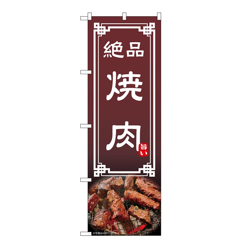 P・O・Pプロダクツ のぼり 焼肉 54296 1枚（ご注文単位1枚）【直送品】