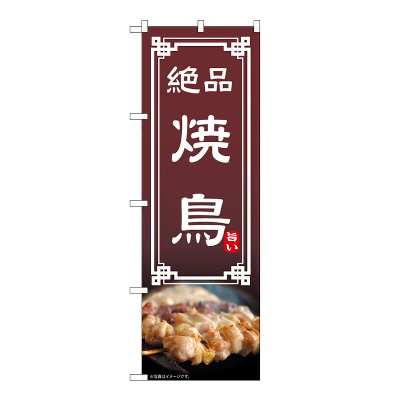 P・O・Pプロダクツ のぼり 焼鳥 54297 1枚（ご注文単位1枚）【直送品】