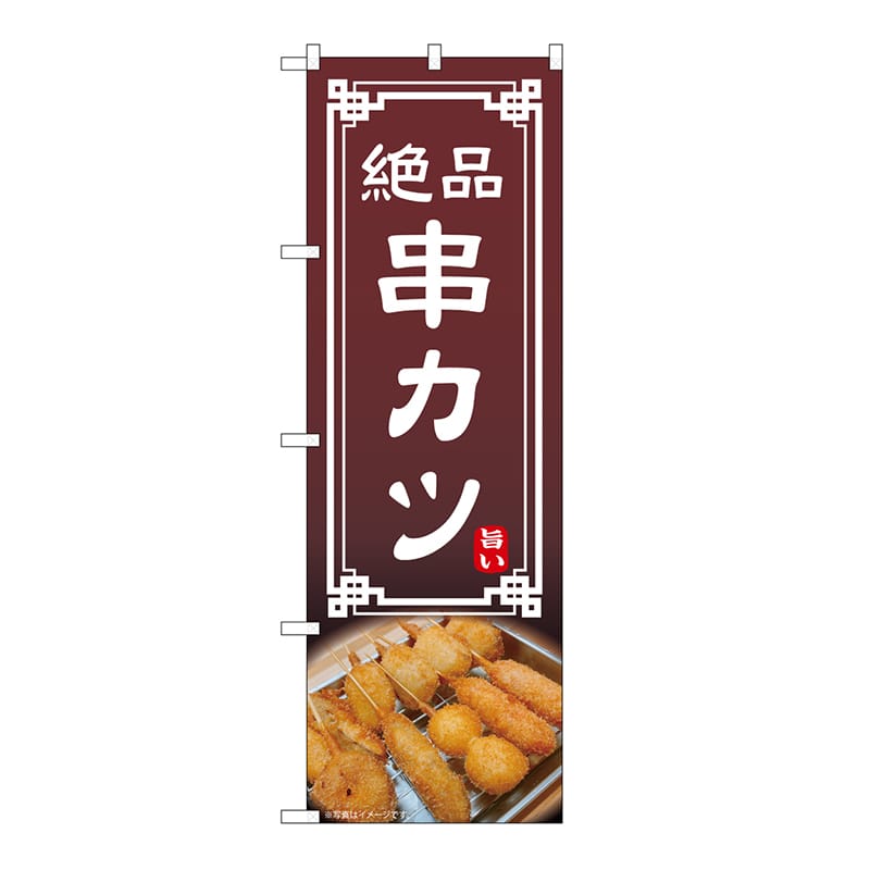 P・O・Pプロダクツ のぼり 串カツ 54298 1枚（ご注文単位1枚）【直送品】