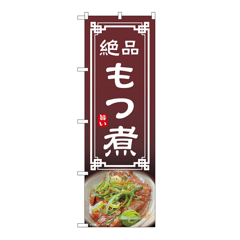 P・O・Pプロダクツ のぼり もつ煮 54299 1枚（ご注文単位1枚）【直送品】