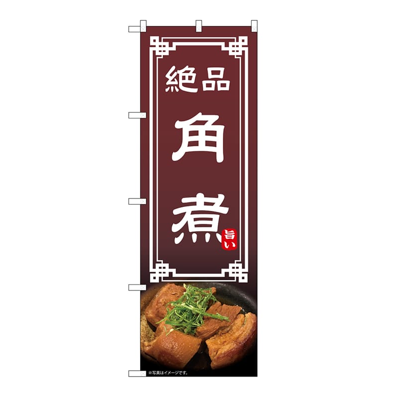 P・O・Pプロダクツ のぼり 角煮 54300 1枚（ご注文単位1枚）【直送品】