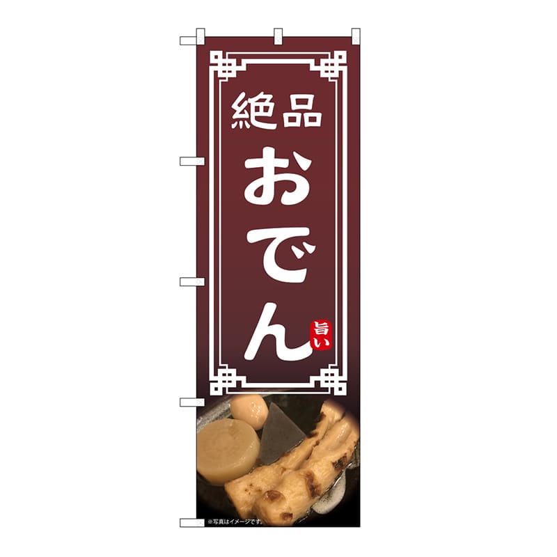P・O・Pプロダクツ のぼり おでん 54301 1枚（ご注文単位1枚）【直送品】