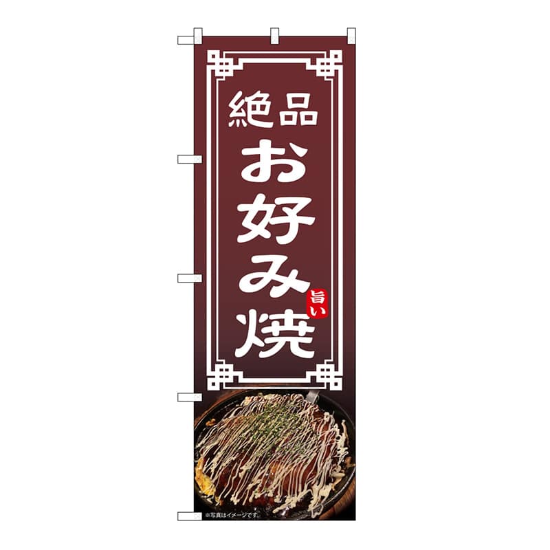 P・O・Pプロダクツ のぼり お好み焼 54302 1枚（ご注文単位1枚）【直送品】