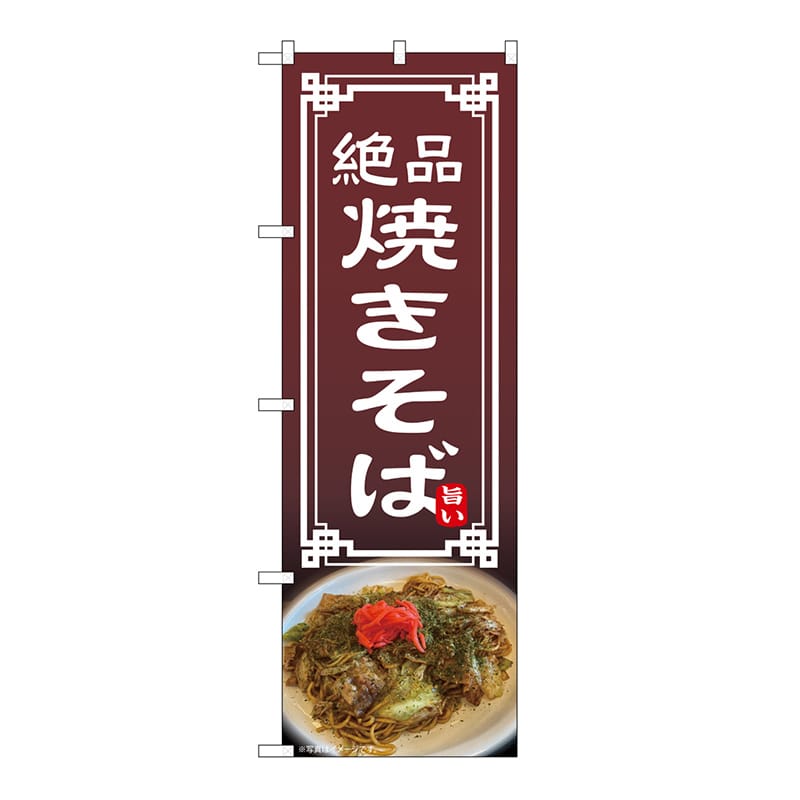 P・O・Pプロダクツ のぼり 焼きそば 54303 1枚(ご注文単位1枚)【直送品】