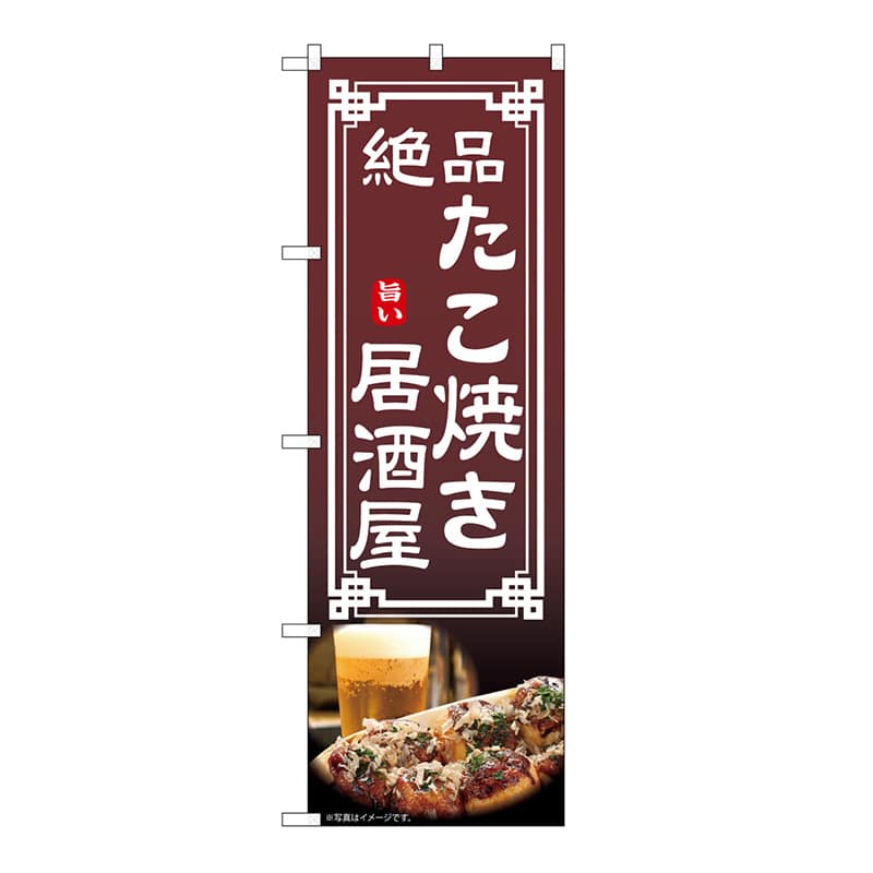 P・O・Pプロダクツ のぼり たこ焼き居酒屋 54305 1枚（ご注文単位1枚）【直送品】