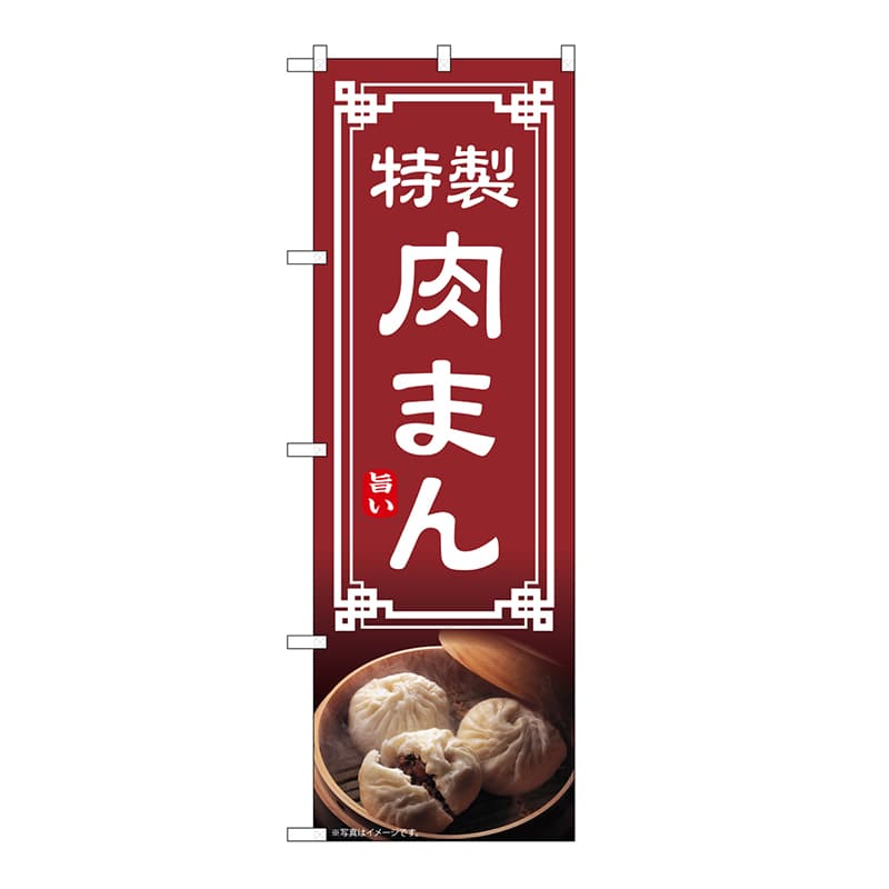P・O・Pプロダクツ のぼり 肉まん 54307 1枚（ご注文単位1枚）【直送品】