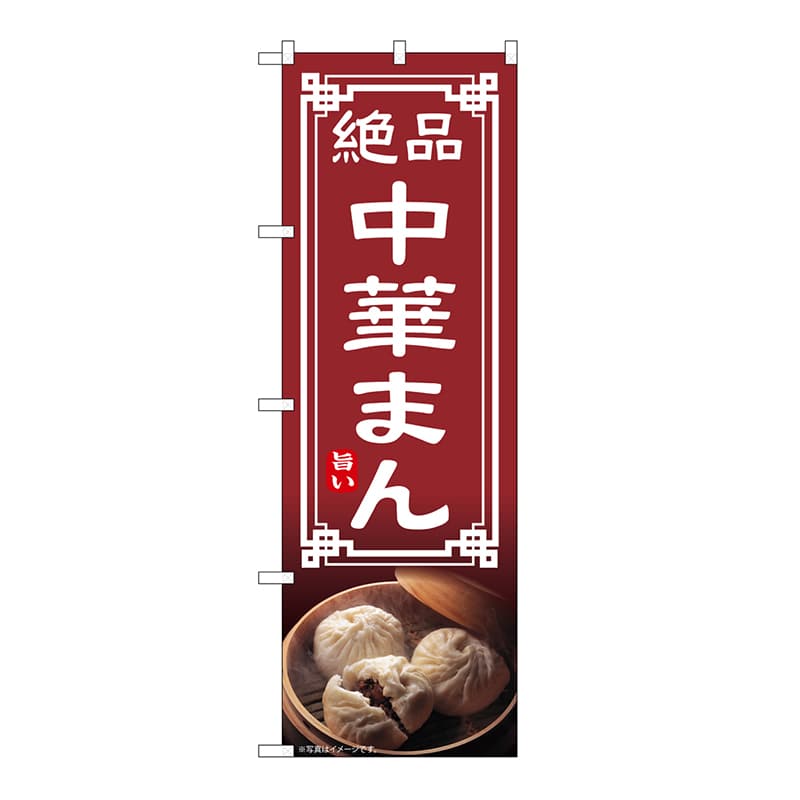 P・O・Pプロダクツ のぼり 中華まん 54308 1枚（ご注文単位1枚）【直送品】