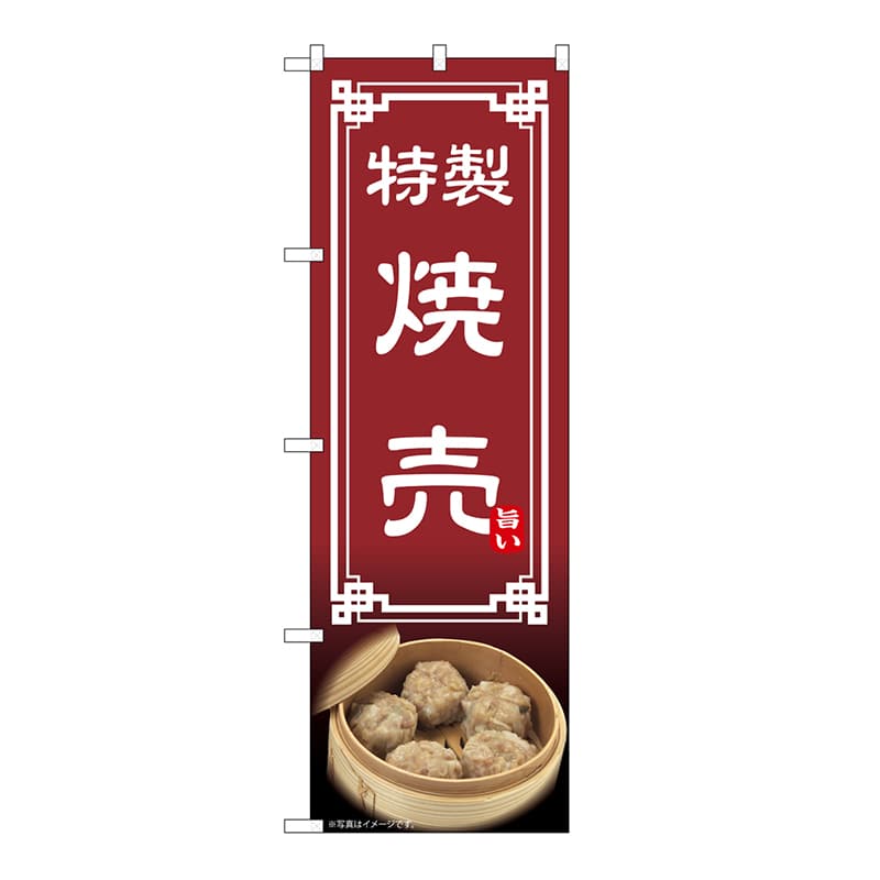 P・O・Pプロダクツ のぼり 焼売 54309 1枚（ご注文単位1枚）【直送品】