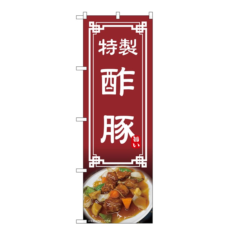 P・O・Pプロダクツ のぼり 酢豚 54311 1枚(ご注文単位1枚)【直送品】