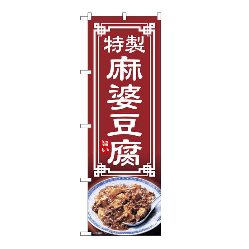 P・O・Pプロダクツ のぼり 麻婆豆腐 54312 1枚（ご注文単位1枚）【直送品】