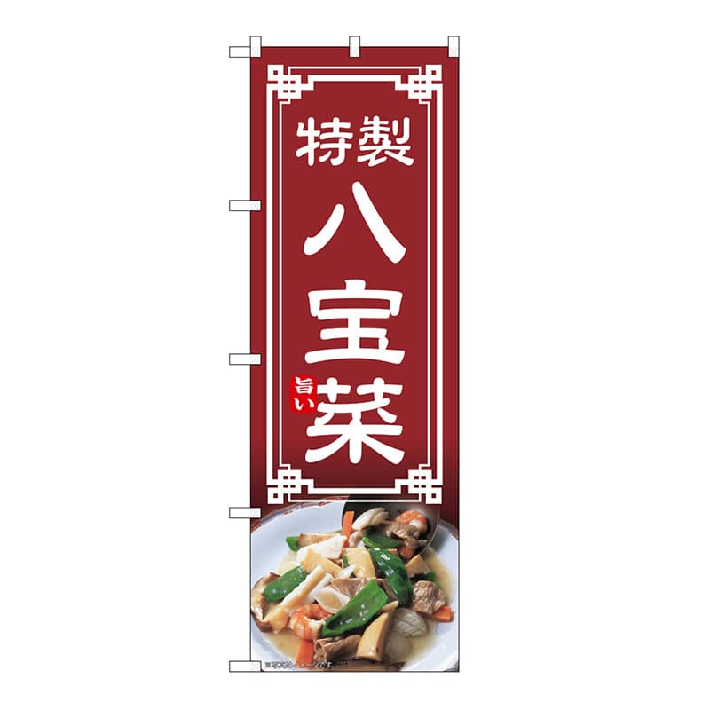 P・O・Pプロダクツ のぼり 八宝菜 54314 1枚(ご注文単位1枚)【直送品】