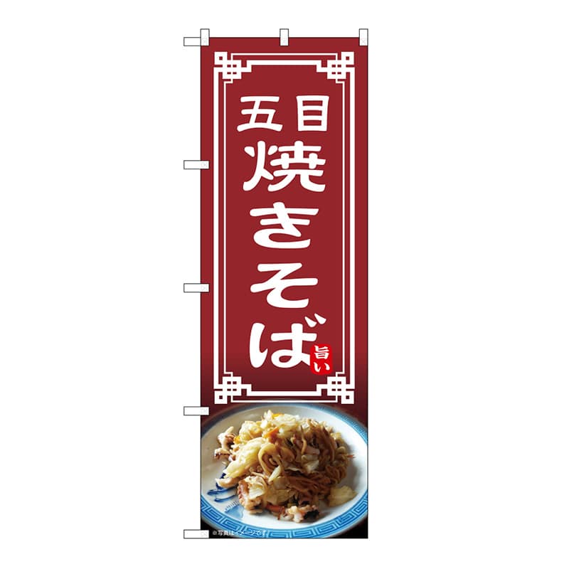 P・O・Pプロダクツ のぼり 五目焼きそば 54315 1枚（ご注文単位1枚）【直送品】