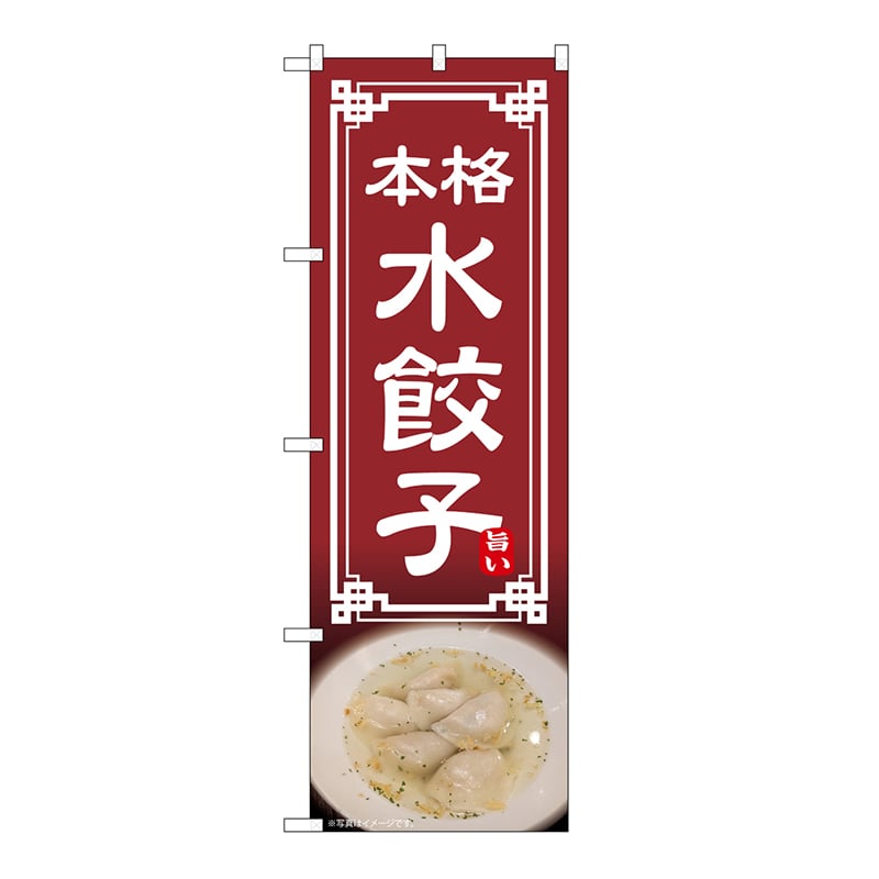 P・O・Pプロダクツ のぼり 水餃子 54316 1枚（ご注文単位1枚）【直送品】