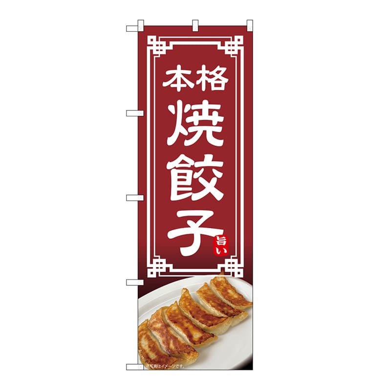 P・O・Pプロダクツ のぼり 焼餃子 54317 1枚(ご注文単位1枚)【直送品】
