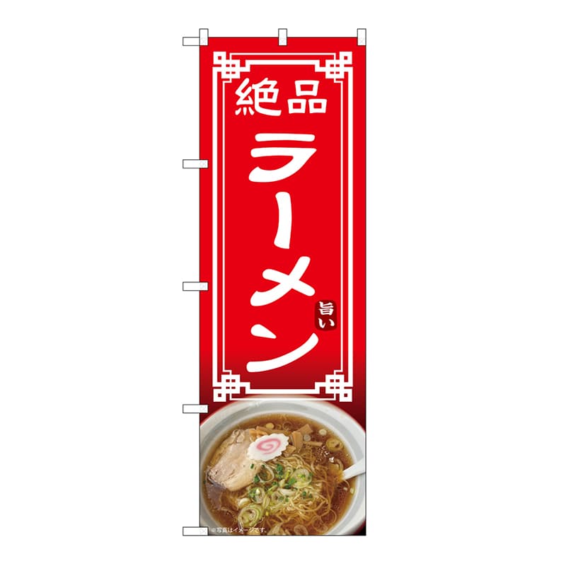 P・O・Pプロダクツ のぼり ラーメン 54319 1枚（ご注文単位1枚）【直送品】