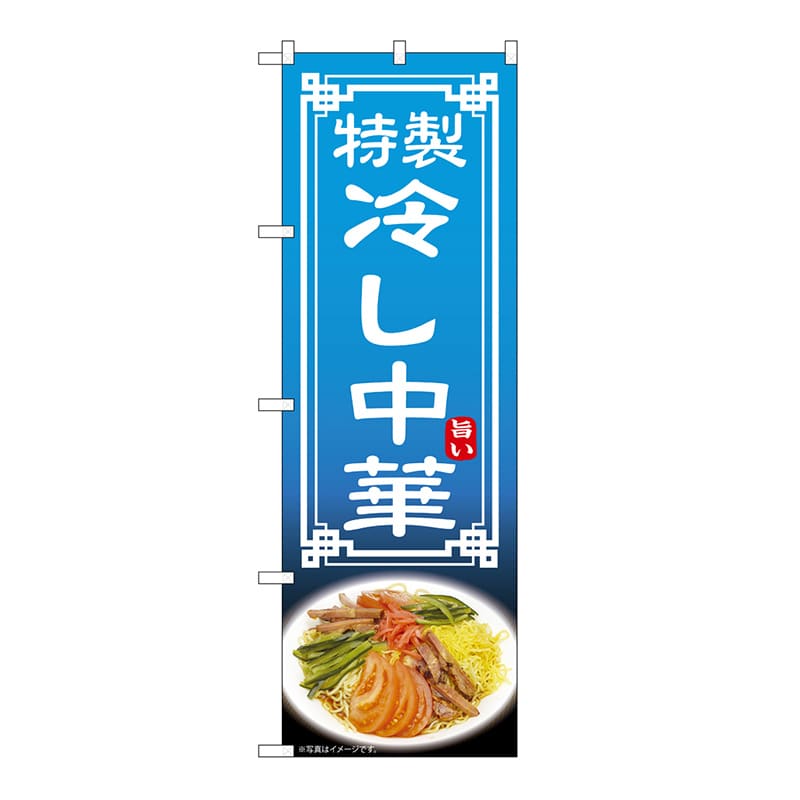 P・O・Pプロダクツ のぼり 冷し中華 54321 1枚（ご注文単位1枚）【直送品】