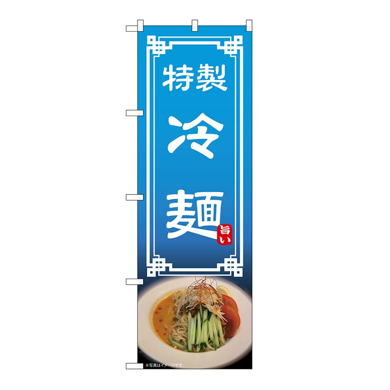 P・O・Pプロダクツ のぼり 冷麺 54322 1枚（ご注文単位1枚）【直送品】