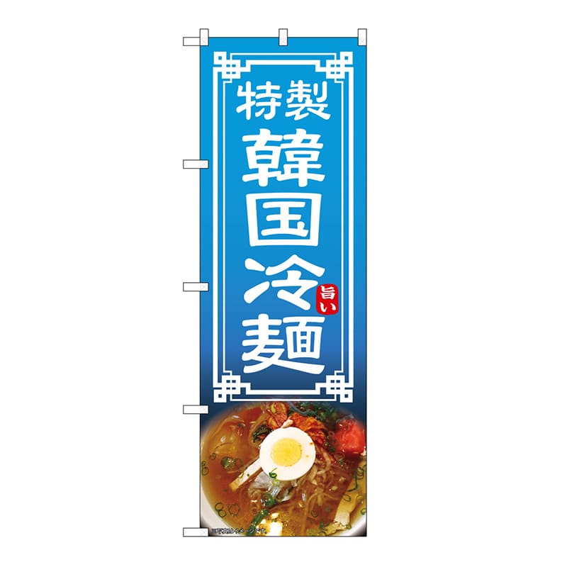 P・O・Pプロダクツ のぼり 韓国冷麺 54323 1枚（ご注文単位1枚）【直送品】