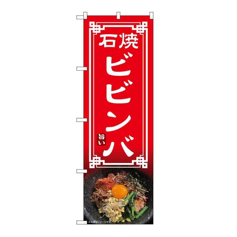 P・O・Pプロダクツ のぼり 石焼ビビンバ 54324 1枚（ご注文単位1枚）【直送品】