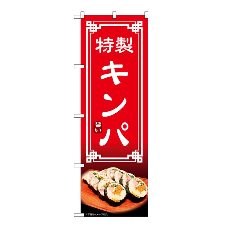 P・O・Pプロダクツ のぼり キンパ 54326 1枚（ご注文単位1枚）【直送品】