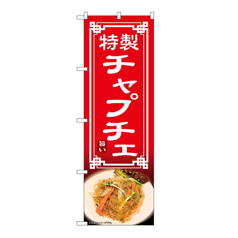 P・O・Pプロダクツ のぼり チャプチェ 54328 1枚（ご注文単位1枚）【直送品】