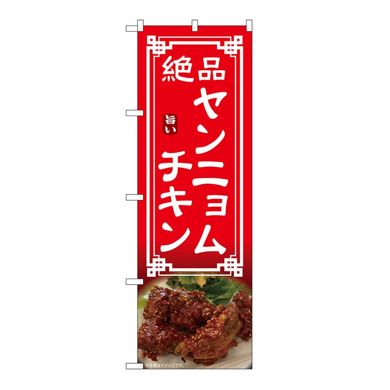 P・O・Pプロダクツ のぼり ヤンニョムチキン 54330 1枚（ご注文単位1枚）【直送品】