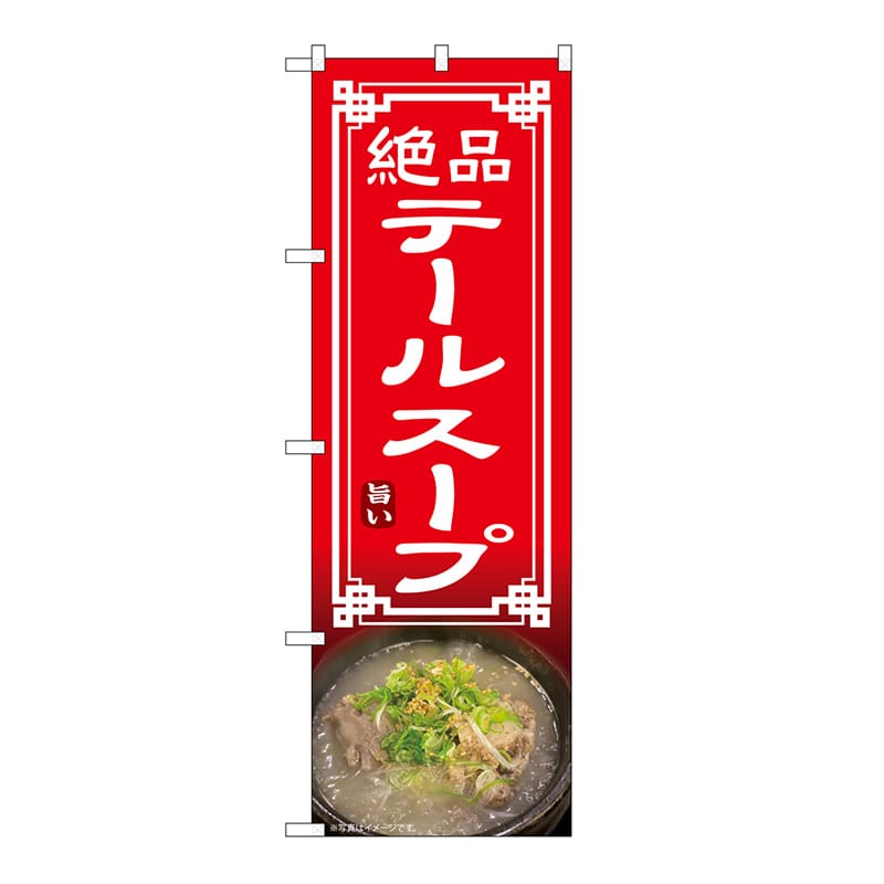 P・O・Pプロダクツ のぼり テールスープ 54331 1枚（ご注文単位1枚）【直送品】