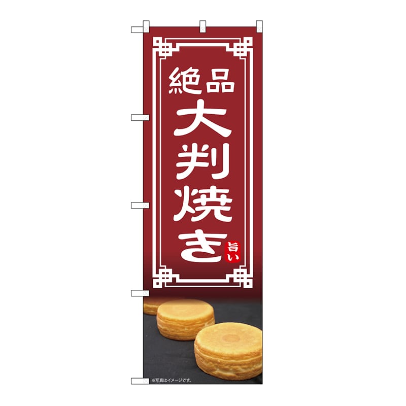 P・O・Pプロダクツ のぼり 大判焼き 54332 1枚（ご注文単位1枚）【直送品】