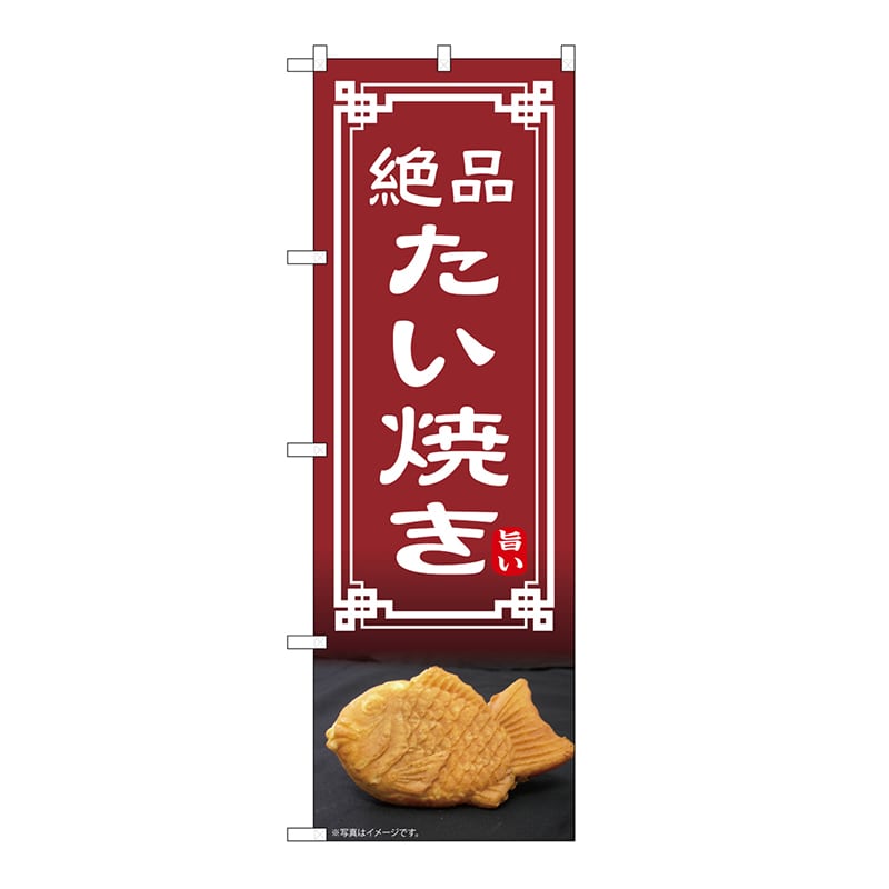 P・O・Pプロダクツ のぼり たい焼き 54333 1枚（ご注文単位1枚）【直送品】