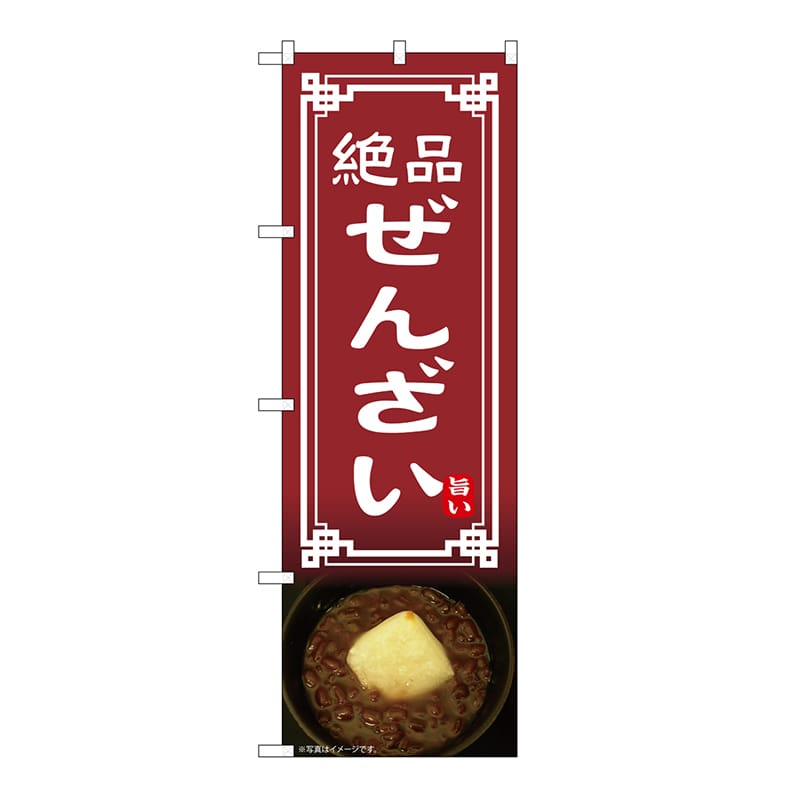 P・O・Pプロダクツ のぼり ぜんざい 54334 1枚（ご注文単位1枚）【直送品】