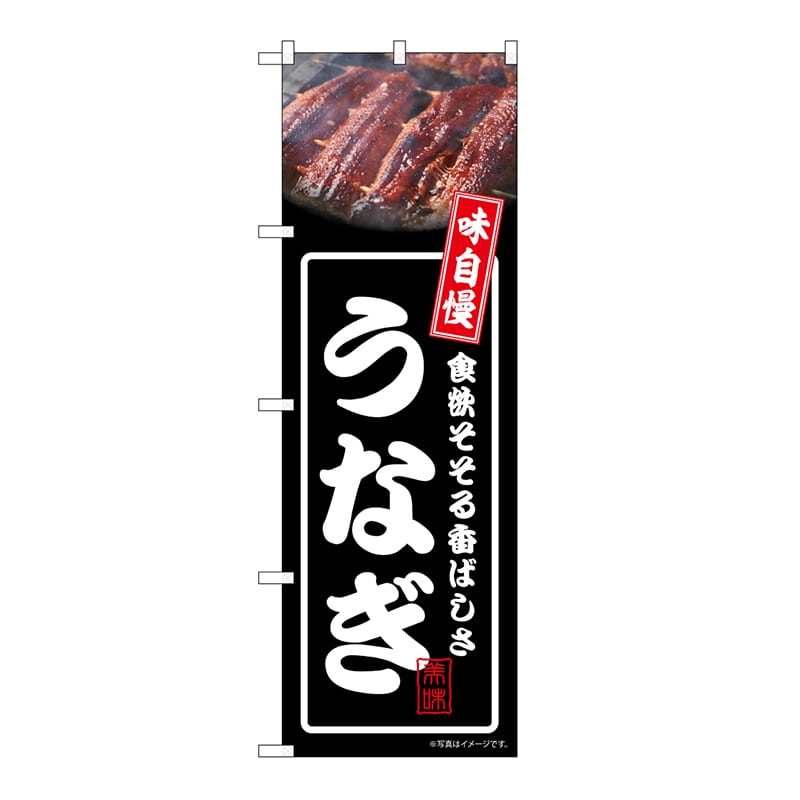P・O・Pプロダクツ のぼり うなぎ　黒 54335 1枚（ご注文単位1枚）【直送品】