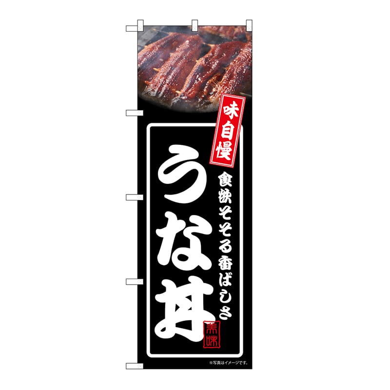 P・O・Pプロダクツ のぼり うな丼　黒 54338 1枚（ご注文単位1枚）【直送品】