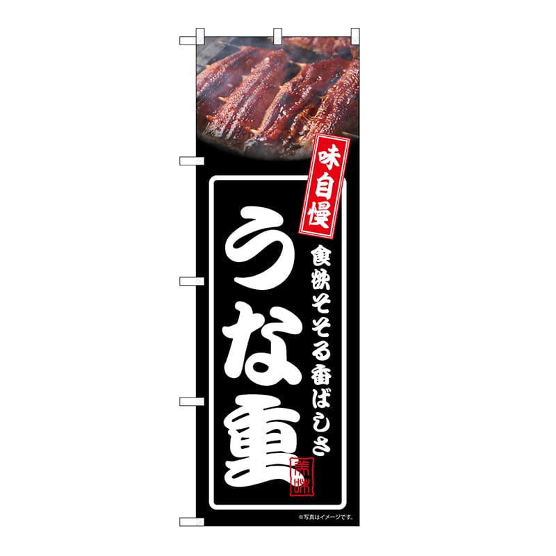 P・O・Pプロダクツ のぼり うな重　黒 54341 1枚（ご注文単位1枚）【直送品】