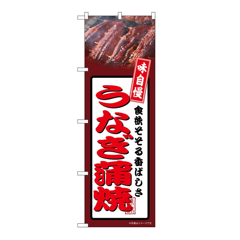 P・O・Pプロダクツ のぼり うなぎ蒲焼　茶 54349 1枚（ご注文単位1枚）【直送品】