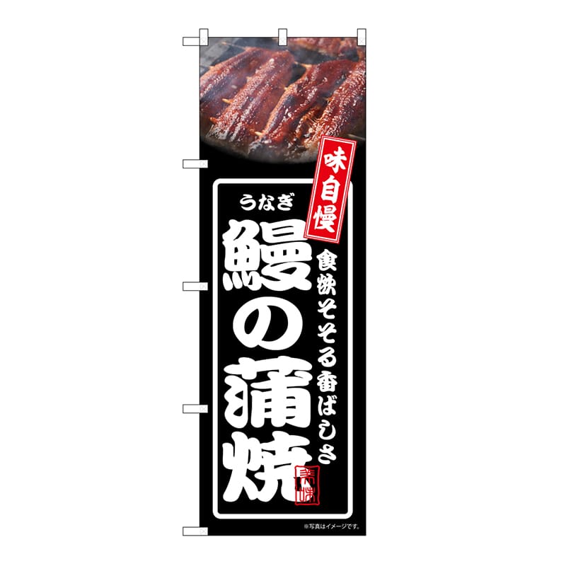P・O・Pプロダクツ のぼり 鰻の蒲焼　黒 54350 1枚（ご注文単位1枚）【直送品】