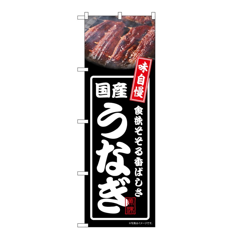 P・O・Pプロダクツ のぼり 国産うなぎ　黒 54356 1枚（ご注文単位1枚）【直送品】