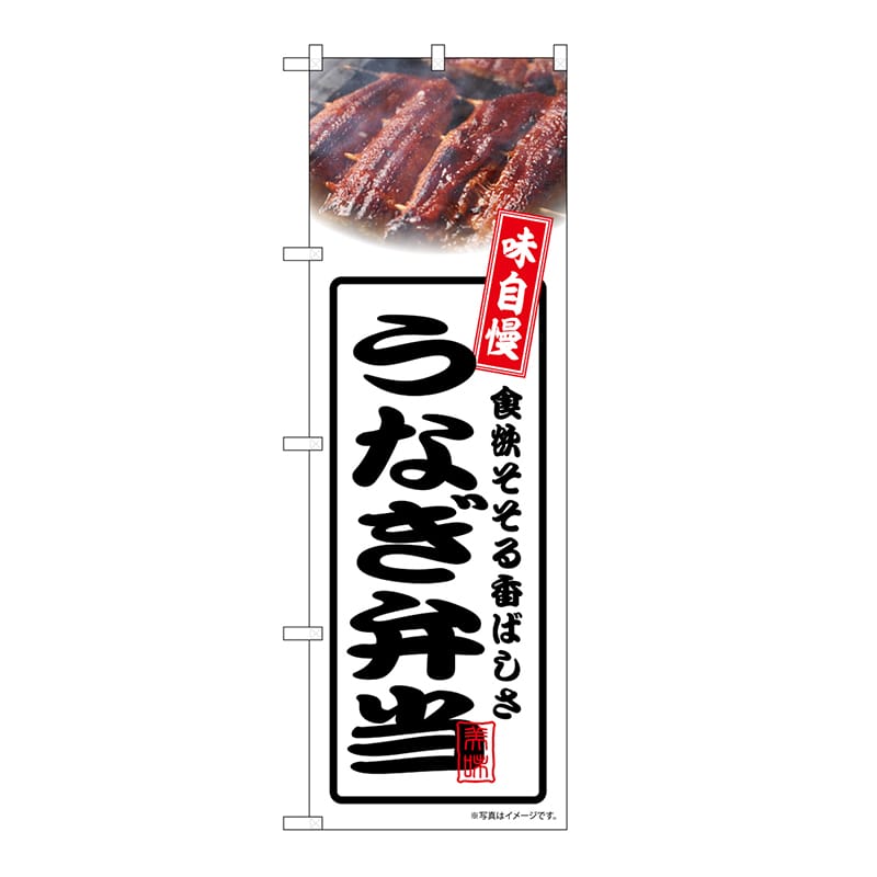 P・O・Pプロダクツ のぼり うなぎ弁当　白 54360 1枚（ご注文単位1枚）【直送品】