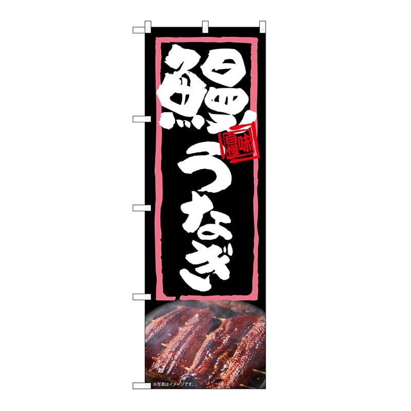 P・O・Pプロダクツ のぼり 鰻うなぎ 54365 1枚（ご注文単位1枚）【直送品】