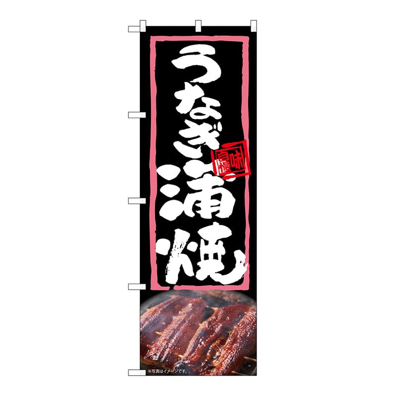 P・O・Pプロダクツ のぼり うなぎ蒲焼 54366 1枚（ご注文単位1枚）【直送品】