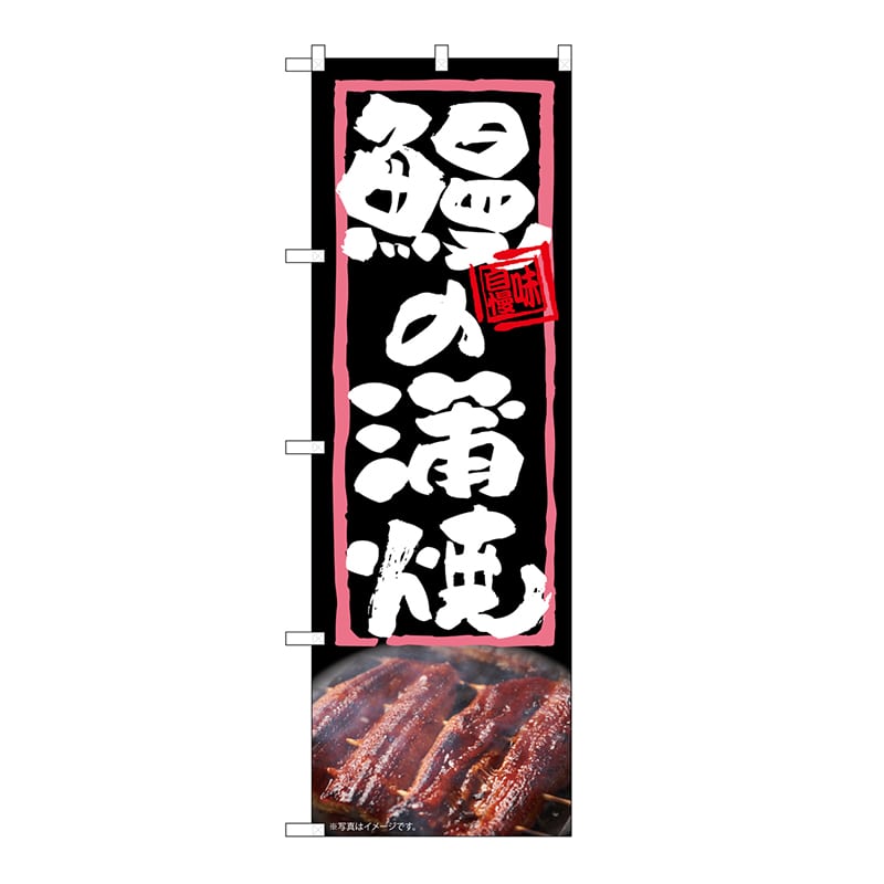 P・O・Pプロダクツ のぼり 鰻の蒲焼 54367 1枚（ご注文単位1枚）【直送品】