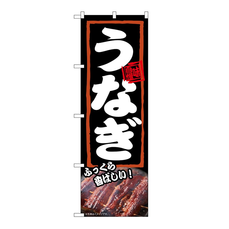 P・O・Pプロダクツ のぼり うなぎ　ふっくら 54371 1枚（ご注文単位1枚）【直送品】
