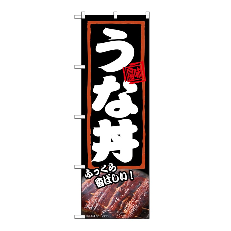 P・O・Pプロダクツ のぼり うな丼　ふっくら 54372 1枚（ご注文単位1枚）【直送品】