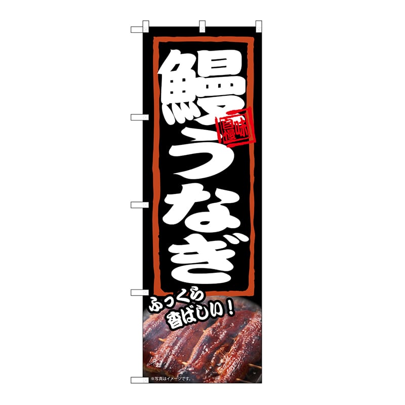 P・O・Pプロダクツ のぼり 鰻うなぎ　ふっくら 54374 1枚（ご注文単位1枚）【直送品】