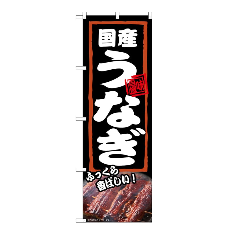 P・O・Pプロダクツ のぼり 国産うなぎ　ふっくら 54378 1枚（ご注文単位1枚）【直送品】